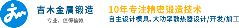 吉木金屬鍛造 - 大功率散熱器鍛造廠(chǎng)家首選！